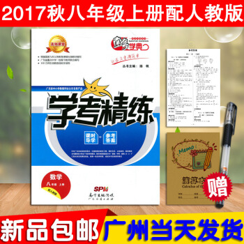 第二教材 正版现货2017秋 南粤学典学考精练数学八年级上册配人教版RJ初中数学8年级上册教材同步练