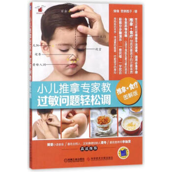 小兒推拿專傢教:過敏問題輕鬆調 pdf epub mobi 電子書 下載