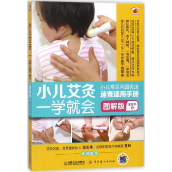 小兒艾灸一學就會(圖解版) pdf epub mobi 電子書 下載