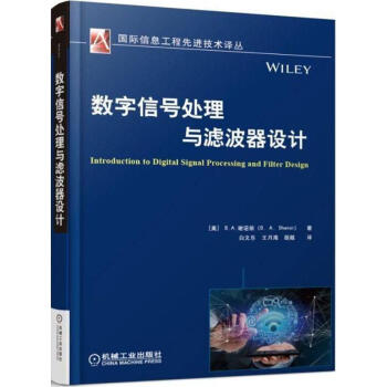 數字信號處理與濾波器設計 pdf epub mobi 電子書 下載