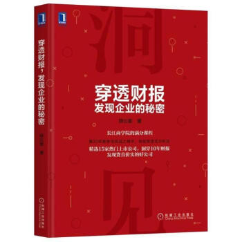 穿透財報,發現企業的秘密