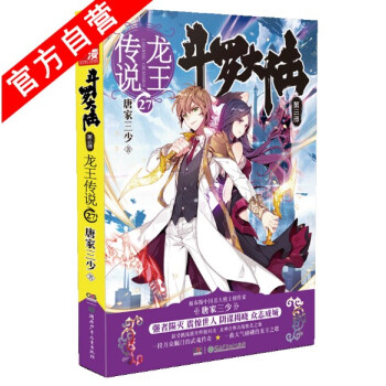 现货正版 龙王传说27 斗罗大陆第3部 唐家三少青春玄幻武侠言情小说书籍另琴帝惟我独仙神印王座有售 pdf epub mobi 电子书 下载