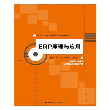 ERP原理与应用(本科教材) 陈丰 毛华扬 黄继平 9787300256276 pdf epub mobi 电子书 下载