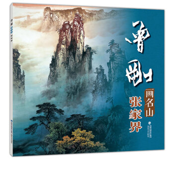 曾刚画名山张家界中国画名家技法 曾刚彩墨山水画集画册 国画水墨画临摹绘画书籍 初学者毛笔绘画美术入门 pdf epub mobi 电子书 下载