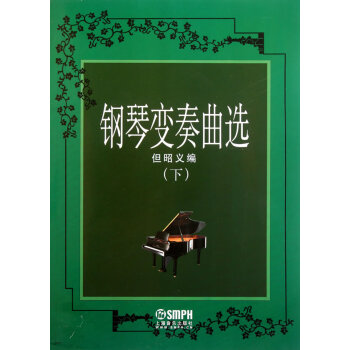2J77钢琴变奏曲选 下 但昭义钢琴曲谱 钢琴教材钢琴教程 钢琴谱书籍 艺术音乐书籍 钢琴练习教材书 pdf epub mobi 电子书 下载
