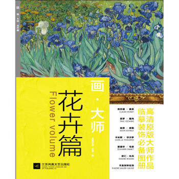 画 大师 花卉篇 向大师学油画 大师油画 经典合集 艺术绘画 艺术画册 作品集 pdf epub mobi 电子书 下载