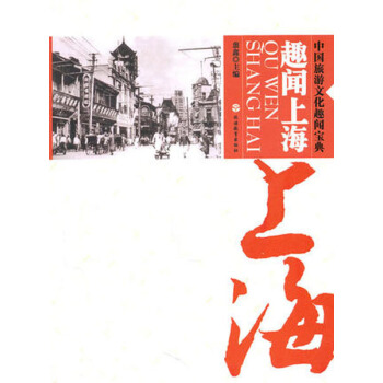 【任选5本28.8】趣闻上海 pdf epub mobi 电子书 下载