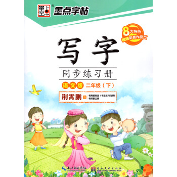 正版2018新版 墨點字帖寫字同步練習冊二年級下冊語文S版 小學生2年級語文書下學期同步字帖鋼筆鉛筆