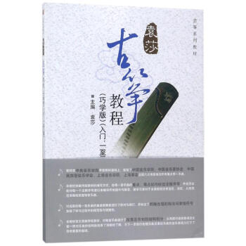 古筝教程(巧学版)入门、一至三级 pdf epub mobi 电子书 下载