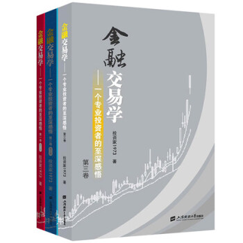 金融交易学 第一卷第二卷第三卷 全套3册 一个专业投资者的至深感悟 投资家1973著 pdf epub mobi 电子书 下载