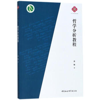 哲学分析教程 pdf epub mobi 电子书 下载