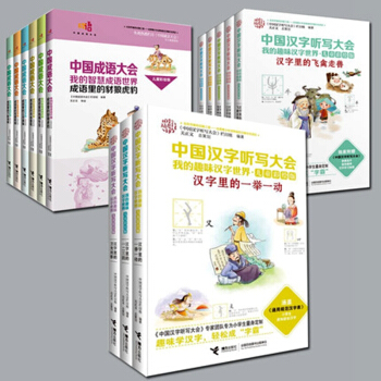 全3套中国成语大会我的智慧成语世界1-6+中国汉字听写大会我的趣味汉字世界儿童彩绘版1-5+第二辑1 pdf epub mobi 电子书 下载