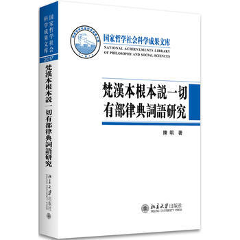 梵汉本根本说一切有部律典词语研究 陈明 北京大学出版社 pdf epub mobi 电子书 下载