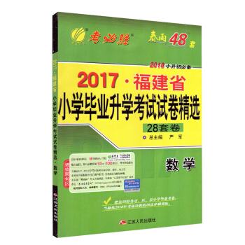 春雨48套 小學畢業升學考試試捲精數學 2018小升初 春雨48套 2017福建省 小學畢業升學考試
