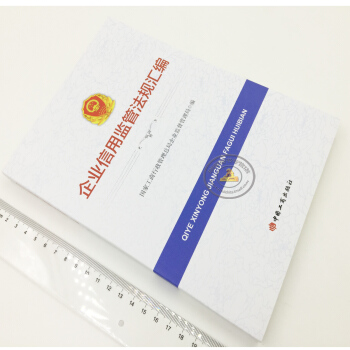 新版2017年 企業信用監管法規匯編 企業信用管理法律法規匯編 中國工商齣版社 pdf epub mobi 電子書 下載