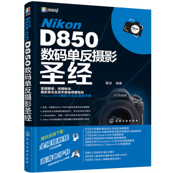 Nikon D850數碼單反攝影聖經 pdf epub mobi 電子書 下載