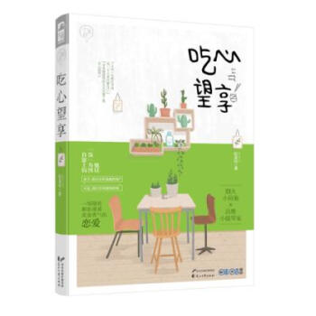 正版新書 吃心望享 紀朵以著一場隨處都彌漫著美食香氣的戀愛青春小說 pdf epub mobi 電子書 下載