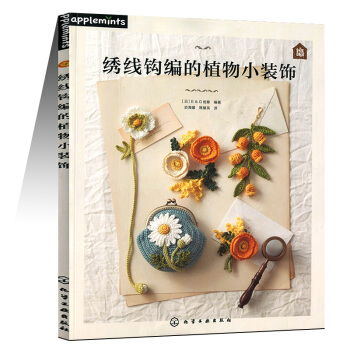 绣线钩编的植物小装饰 pdf epub mobi 电子书 下载