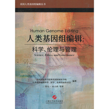 人类基因组编辑：科学、伦理与管理 美国国家科学院和美国国家医学院 上海科学技术出版社 pdf epub mobi 电子书 下载