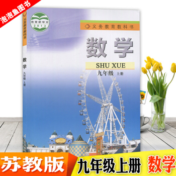 2018年新苏教版数学九年级上册课本书初中9年级上册数学教材江苏版初三上册数学书九年级上册教科书苏教