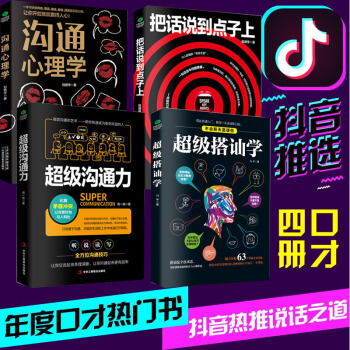 正版全4册 把话说到点子上+超级沟通力+超级搭讪学+沟通心理学 口才训练与人际交往艺术说话技巧的书 pdf epub mobi 电子书 下载