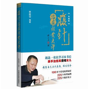 {RT}腹針臨床效案點評(典藏版)--林超岱--9787513230391 中國中醫藥齣版