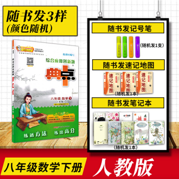 荣德基2018新版典中点八年级数学下册人教版达标检测试卷综合应用创新题初中初二8年级下学期数学同步教