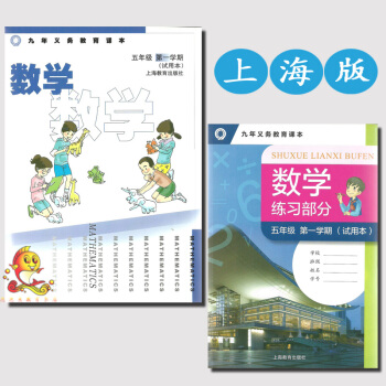 上海版 九年义务教育课本 数学 五年级 学期(试用本) 5年级上册数学沪教版教材 上海教育出版社 pdf epub mobi 电子书 下载