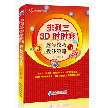 排列三3D时时彩选号技巧与策略 正一 舟芳 9787509656334
