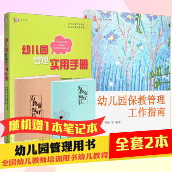 【品】全套2 幼儿园管理实用手册 幼儿园保教管理工作指南 幼儿园园长实用管理书 幼儿园规章制度建立参
