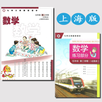 九年义务教育课本 上海版数学五年级第二学期（含练习部分）试用本 五年级下册数学沪教版教材 上海教育出 pdf epub mobi 电子书 下载