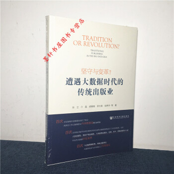 坚守与变革？遭遇大数据时代的传统出版业 张立等著 社科文献 pdf epub mobi 电子书 下载