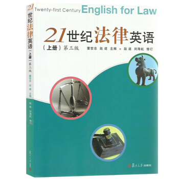 21世纪法律英语 上册 第三版 董世忠 复旦大学出版社 法律英语入门教材 高职高专院校法律英语国贸专 pdf epub mobi 电子书 下载