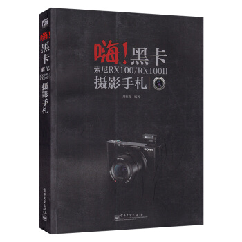 嗨!黑卡 索尼RX100/RX100II攝影手劄（全彩） pdf epub mobi 電子書 下載