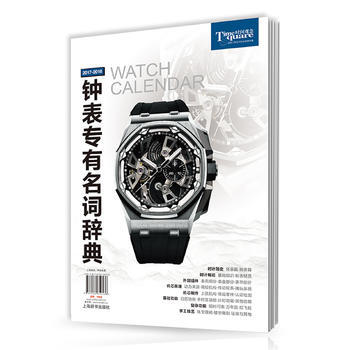 2017-2018鍾錶專有名詞辭典 pdf epub mobi 電子書 下載