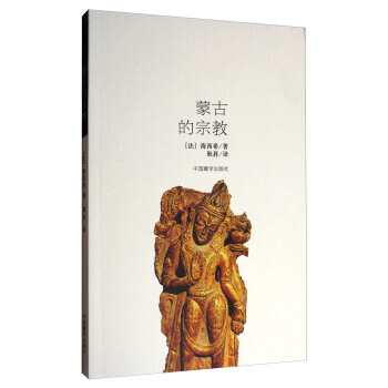 {RT}蒙古的宗教--[德] 海西希,耿昇--9787802538962 中国藏学出版社 pdf epub mobi 电子书 下载