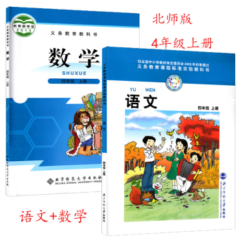 2017年新版小学4四年级上册语文+数学书北师大版教材课本教科书 四年级上册数学语文 北师版 北京师