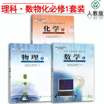 2018高一教材全套3本 人教版高一數學必修一物理必修1化學必修1 高一課本理科全套3本 高一數理化 pdf epub mobi 電子書 下載