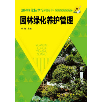 園林綠化技術培訓用書 園林綠化養護管理