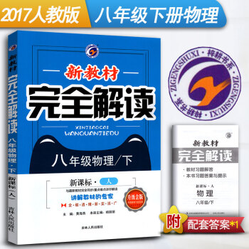2018新教材完全解讀八年級下冊物理解析書 新課標人教版RJ 初中數學8年級下冊物理 初2初二下冊物 pdf epub mobi 電子書 下載