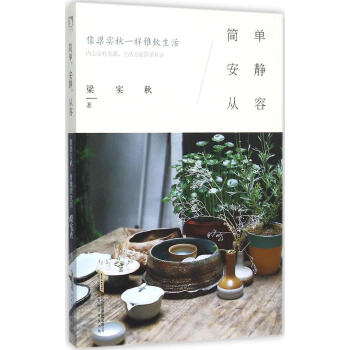 简单，安静，从容——像梁实秋一样雅致生活/梁实秋作品 畅销书籍 pdf epub mobi 电子书 下载