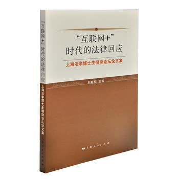 “互聯網+”時代的法律迴應 pdf epub mobi 電子書 下載