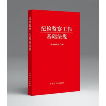 2018新版 紀檢監察工作基礎法規(口袋書) 中國方正齣版社 pdf epub mobi 電子書 下載