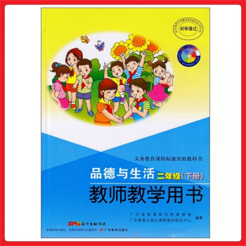 小学教师教学用书品德与生活二年级下册 粤教版 教参 教案 参考书 pdf epub mobi 电子书 下载