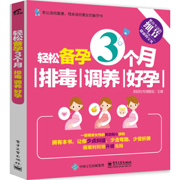 轻松备孕3个月 排毒 调养 好孕 备孕书籍 怀孕书籍 孕妇饮食宜忌健康怀孕指南 安胎保胎孕期营养菜谱