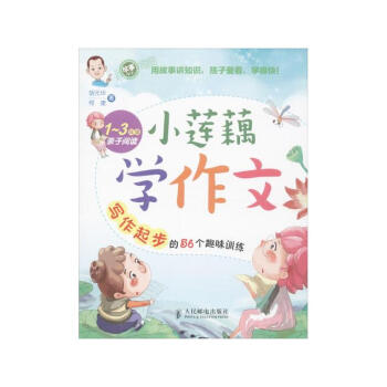 小莲藕学作文 写作起步的56个趣味训练 胡元华何捷著 1~3年级子阅读 一二三年级小学生家长子阅读作 pdf epub mobi 电子书 下载