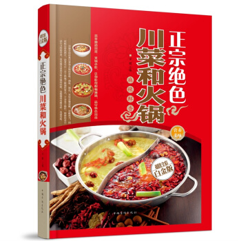 全新正版打折《正宗绝色川菜和火锅》美食菜谱超值全彩白金版精装本图书家常厨房做菜做饭生活用书