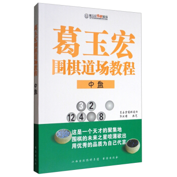葛玉宏围棋道场教程 中盘 总结一线教学经验 精选十个棋型 常见布局走法 实战范例 pdf epub mobi 电子书 下载