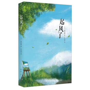 起风了 堀辰雄 宫崎骏收官之作 动画电影原著小说 *精装收藏 漫画书 外国现当代文学小说 宫崎骏动漫 pdf epub mobi 电子书 下载