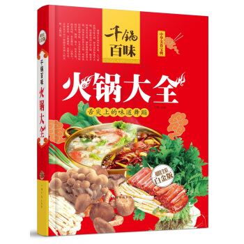 全新正版打折《千锅百味火锅大全》美食菜谱超值全彩白金版精装本图书家常厨房做菜做饭生活用书